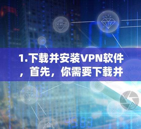 1.下载并安装VPN软件，首先，你需要下载并安装一款支持VPN协议的软件，比如OpenVPN、PPTP、L2TP等。如果你使用香蕉加速提供的配置文件，通常需要安装OpenVPN