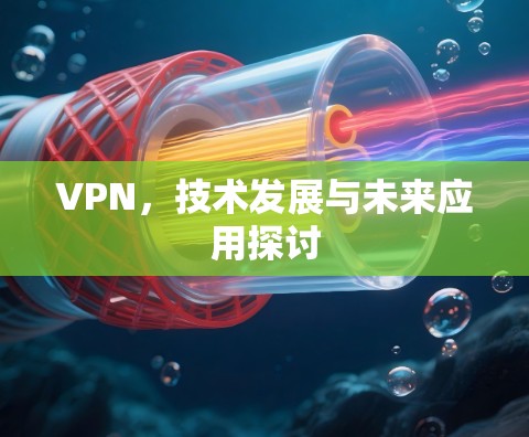 VPN,技术发展与未来应用探讨