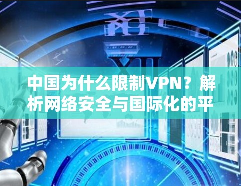 中国为什么限制VPN？解析网络安全与国际化的平衡之道