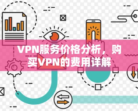 VPN服务价格分析，购买VPN的费用详解