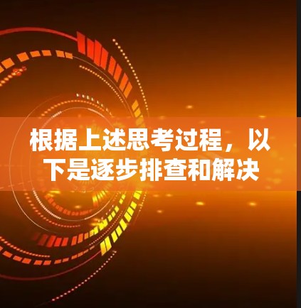 根据上述思考过程,以下是逐步排查和解决VPN无法开启的问题的步骤