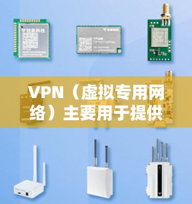 VPN(虚拟专用网络)主要用于提供安全的网络连接,保护数据隐私,并允许用户访问被限制的网站或资源。虽然VPN本身不直接作为加速器,但通过优化网络连接和选择合适的服务器,可以在一定程度上实现加速效果