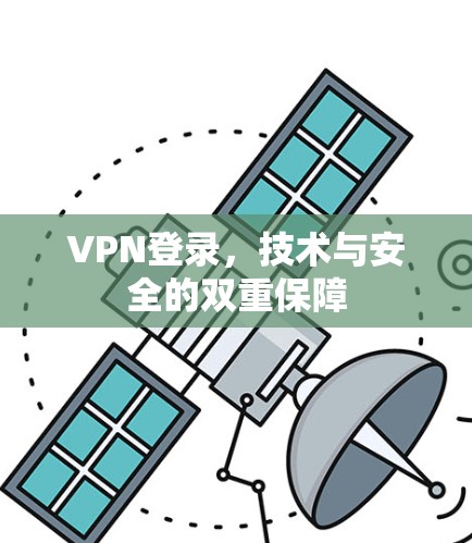 VPN登录,技术与安全的双重保障