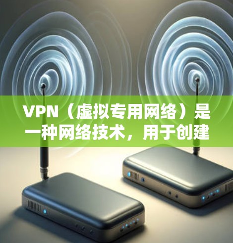 VPN(虚拟专用网络)是一种网络技术,用于创建一个加密的、匿名的网络连接,通常用于保护隐私和安全。使用VPN时,数据会被加密,避免直接连接到互联网,这意味着外界可能无法直接访问或监控你的活动 VPN(虚拟专用网络)是一种网络技术,用于创建一个加密的、匿名的网络连接,通常用于保护隐私和安全。使用VPN时,数据会被加密,避免直接连接到互联网,这意味着外界可能无法直接访问或监控你的活动