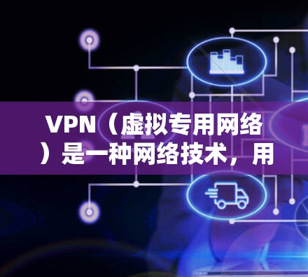 VPN(虚拟专用网络)是一种网络技术,用于创建一个安全的、匿名的网络连接,通常用于保护隐私或安全。根据你的需求和具体情况,决定是否禁用VPN可以根据以下几个方面来考虑