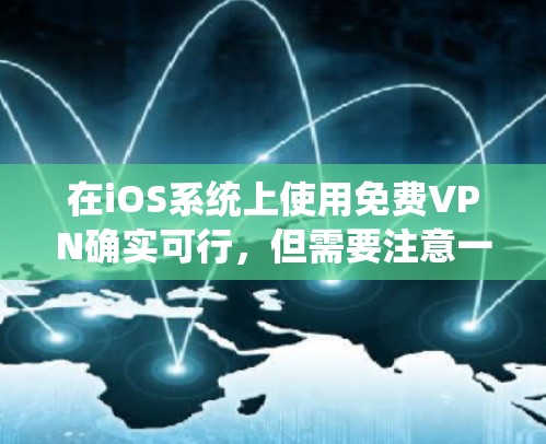 在iOS系统上使用免费VPN确实可行，但需要注意一些限制和潜在的安全风险。以下是一些常见的免费VPN选择和注意事项