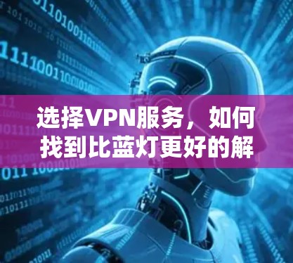 选择VPN服务，如何找到比蓝灯更好的解决方案