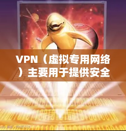 VPN(虚拟专用网络)主要用于提供安全和匿名的网络连接,通常用于保护隐私或绕过网络限制。关于VPN是否能加速,可以从以下几个方面来分析