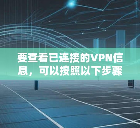 要查看已连接的VPN信息,可以按照以下步骤操作