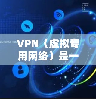 VPN(虚拟专用网络)是一种网络技术,允许多个用户通过互联网安全地访问共享资源。VPN销售许可证通常指为VPN服务或VPN客户端软件提供授权,确保用户能够合法地使用这些服务
