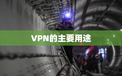 VPN的主要用途