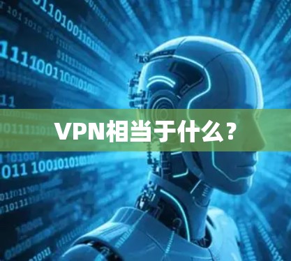 VPN相当于什么?