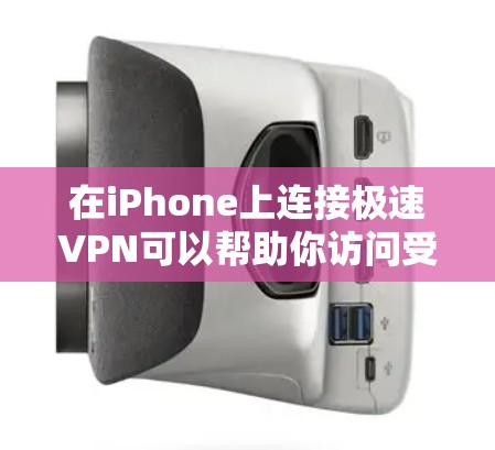 在iPhone上连接极速VPN可以帮助你访问受限的网站或保护隐私。以下是使用极速VPN在iPhone上的步骤