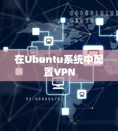 在Ubuntu系统中配置VPN