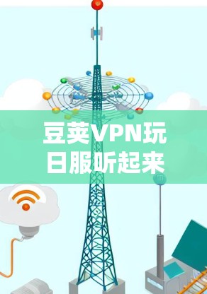 豆荚VPN玩日服听起来像是想通过豆荚VPN来访问或使用日本的服装(服饰)服务或相关资源。以下是一些可能的解释和步骤,但请注意,由于涉及网络安全和潜在法律问题,建议谨慎操作