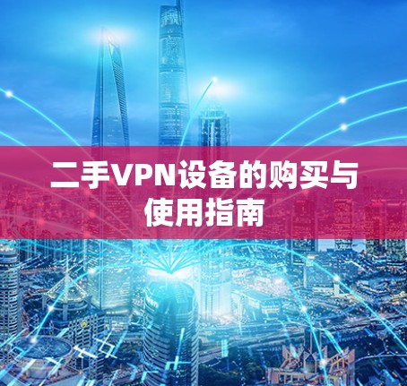 二手VPN设备的购买与使用指南