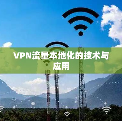 VPN流量本地化的技术与应用
