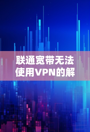 联通宽带无法使用VPN的解决方案