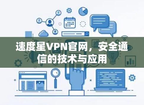 速度星VPN官网,安全通信的技术与应用