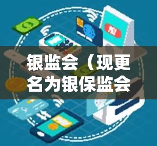 银监会(现更名为银保监会)作为中国银行保险监督管理委员会,负责监管银行业和保险行业的风险。关于银监会VPN客户端的信息,您可以通过以下途径获取