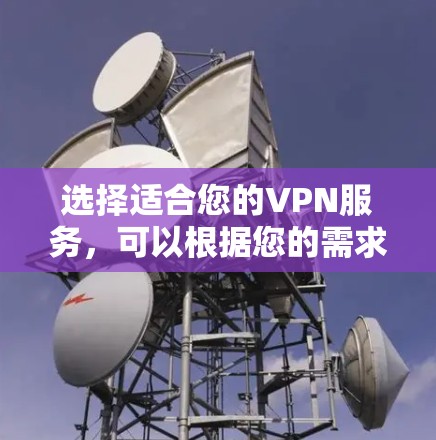 选择适合您的VPN服务,可以根据您的需求和使用场景来决定。以下是三种不同类型的VPN服务推荐,每种都有各自的优势和适用场景 选择适合您的VPN服务,可以根据您的需求和使用场景来决定。以下是三种不同类型的VPN服务推荐,每种都有各自的优势和适用场景