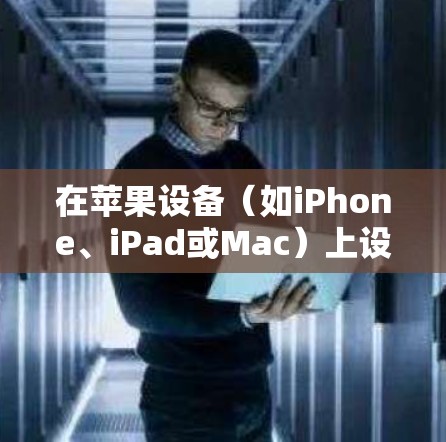 在苹果设备(如iPhone、iPad或Mac)上设置VPN,您可以按照以下步骤操作 在苹果设备(如iPhone、iPad或Mac)上设置VPN,您可以按照以下步骤操作