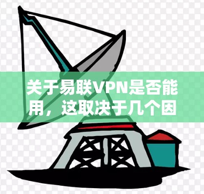 关于易联VPN是否能用,这取决于几个因素