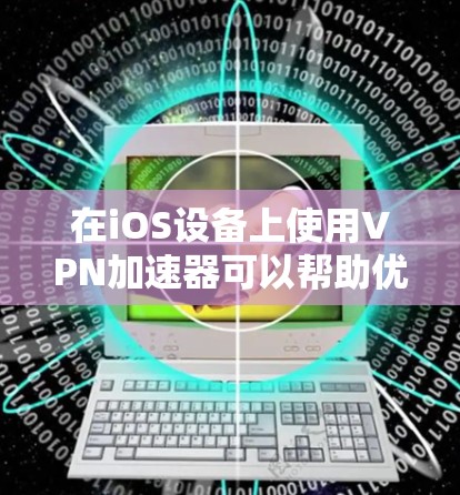 在iOS设备上使用VPN加速器可以帮助优化VPN连接的性能,提升网络速度和稳定性。以下是使用VPN加速器在iOS设备上的步骤和注意事项 在iOS设备上使用VPN加速器可以帮助优化VPN连接的性能,提升网络速度和稳定性。以下是使用VPN加速器在iOS设备上的步骤和注意事项