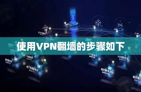 使用VPN翻墙的步骤如下 使用VPN翻墙的步骤如下