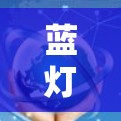 蓝灯VPN闪退的问题可能由多种原因引起,以下是逐步的解决方案 蓝灯VPN闪退的问题可能由多种原因引起,以下是逐步的解决方案