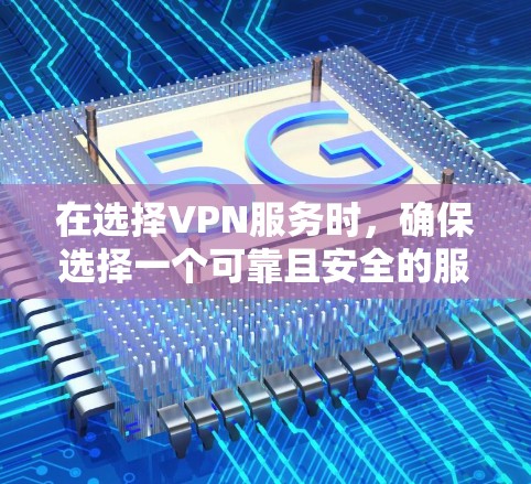 在选择VPN服务时,确保选择一个可靠且安全的服务非常重要。以下是一些可以下载的VPN服务推荐