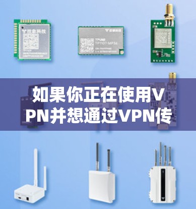 如果你正在使用VPN并想通过VPN传输文件夹,可以按照以下步骤操作