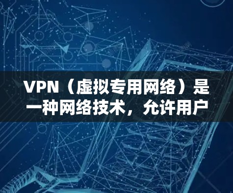 VPN（虚拟专用网络）是一种网络技术，允许用户在公共或不安全的网络上建立一个安全的、加密的网络连接。VPN主要用于保护隐私、加密数据传输和访问受限的资源。以下是关于VPN缓存功能的详细解释