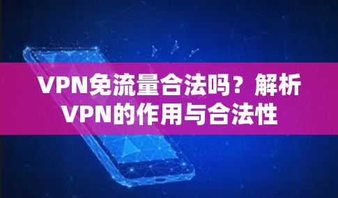 VPN免流量合法吗？解析VPN的作用与合法性