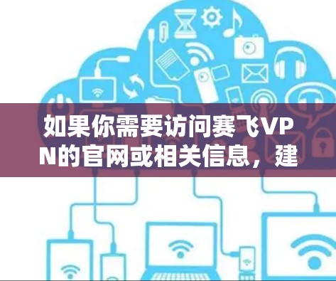 如果你需要访问赛飞VPN的官网或相关信息，建议通过以下途径获取