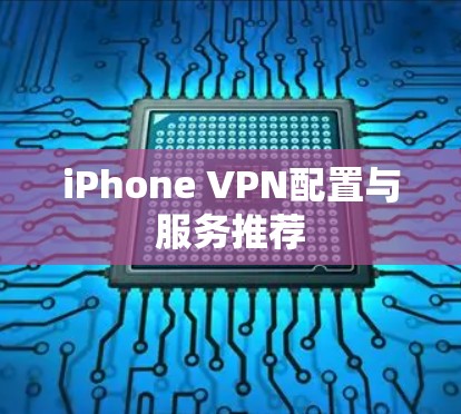 iPhone VPN配置与服务推荐