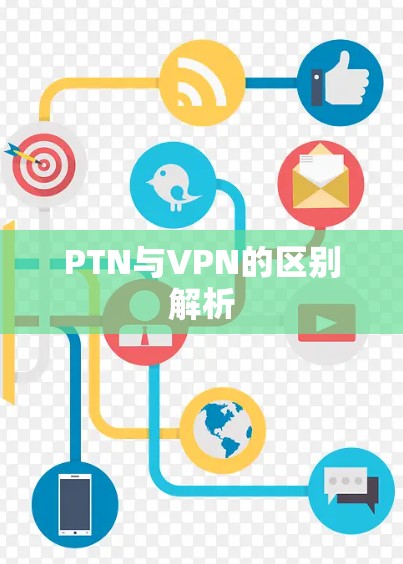 PTN与VPN的区别解析