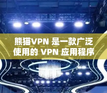 熊猫VPN 是一款广泛使用的 VPN 应用程序,主要用于保护用户的隐私和安全,允许用户在公共 Wi-Fi 或其他受限网络环境下访问互联网内容。以下是关于如何在手机上安装和使用熊猫VPN 的详细指南 熊猫VPN 是一款广泛使用的 VPN 应用程序,主要用于保护用户的隐私和安全,允许用户在公共 Wi-Fi 或其他受限网络环境下访问互联网内容。以下是关于如何在手机上安装和使用熊猫VPN 的详细指南