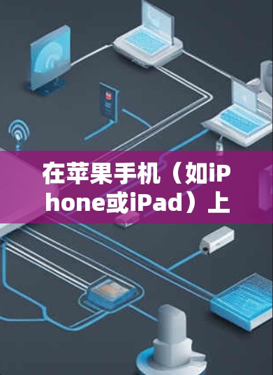 在苹果手机（如iPhone或iPad）上使用VPN（虚拟专用网络）可以帮助你访问受限制的网站、保护隐私或连接到公司网络。以下是设置和使用VPN的步骤