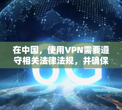 在中国,使用VPN需要遵守相关法律法规,并确保所选服务符合国家规定。以下是一些国内提供VPN服务的知名平台