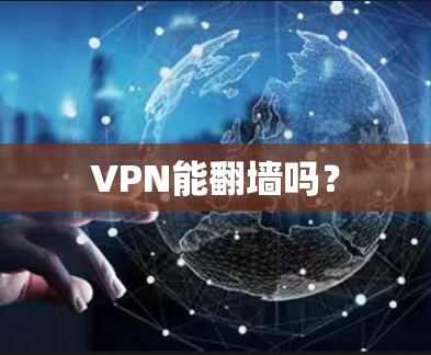 VPN能翻墙吗？