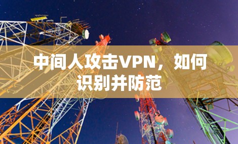 中间人攻击VPN，如何识别并防范