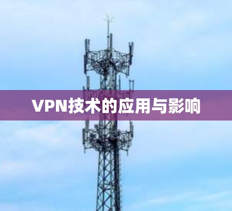 VPN技术的应用与影响 VPN技术的应用与影响