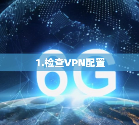 1.检查VPN配置