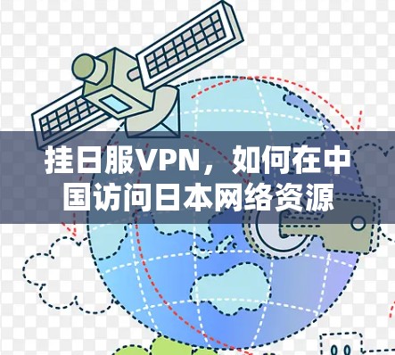 挂日服VPN,如何在中国访问日本网络资源