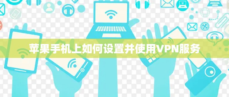苹果手机上如何设置并使用VPN服务