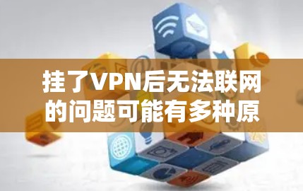 挂了VPN后无法联网的问题可能有多种原因,以下是逐步排查和解决的方法