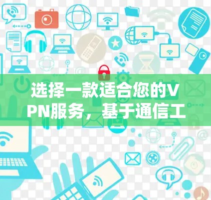 选择一款适合您的VPN服务，基于通信工程师的推荐