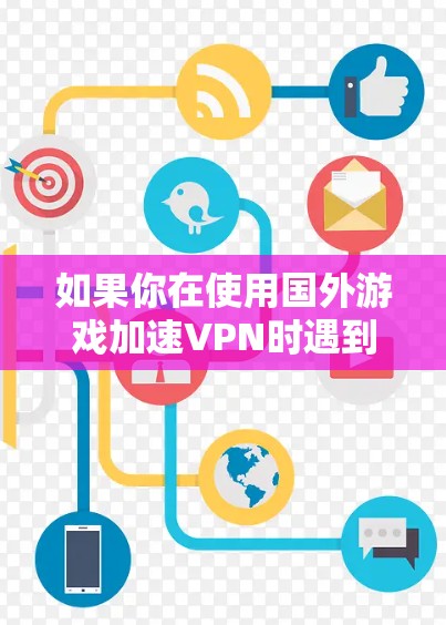 如果你在使用国外游戏加速VPN时遇到问题,特别是在iOS设备上,可能会有一些常见问题和解决方法。以下是一些可能的问题和解决方案