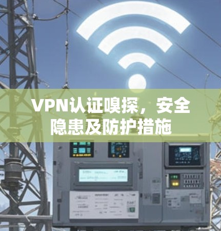 VPN认证嗅探,安全隐患及防护措施